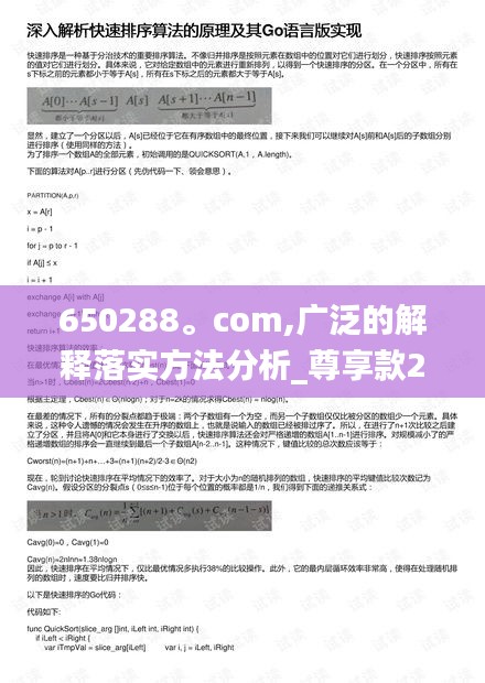 650288。com,广泛的解释落实方法分析_尊享款2.835