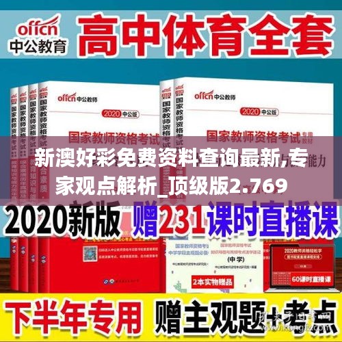 新澳好彩免费资料查询最新,专家观点解析_顶级版2.769