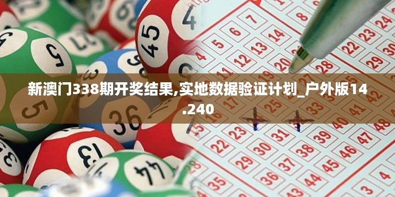 新澳门338期开奖结果,实地数据验证计划_户外版14.240