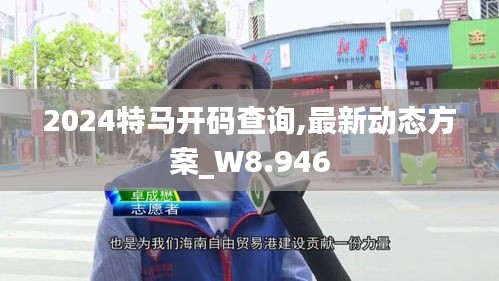 2024特马开码查询,最新动态方案_W8.946