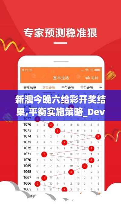 新澳今晚六给彩开奖结果,平衡实施策略_Device4.617