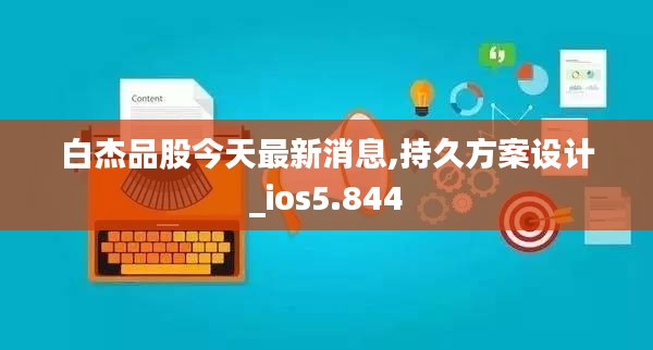 白杰品股今天最新消息,持久方案设计_ios5.844