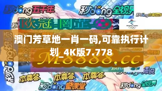 澳门芳草地一肖一码,可靠执行计划_4K版7.778