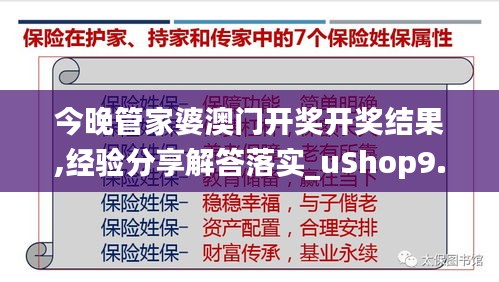 今晚管家婆澳门开奖开奖结果,经验分享解答落实_uShop9.622