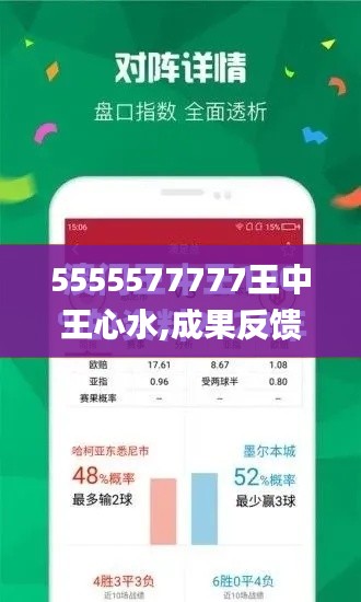 5555577777王中王心水,成果反馈落实_4DM3.843