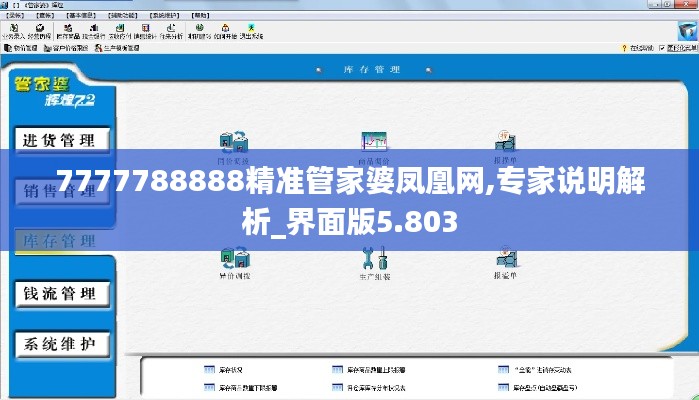 7777788888精准管家婆凤凰网,专家说明解析_界面版5.803