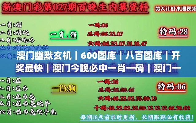 澳门幽默玄机｜600图库｜八百图库｜开奖最快｜澳门今晚必中一肖一码｜澳门一肖一码,广泛的关注解释落实_SP7.473