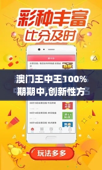 澳门王中王100%期期中,创新性方案设计_watchOS7.788