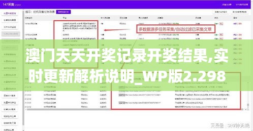 澳门天天开奖记录开奖结果,实时更新解析说明_WP版2.298