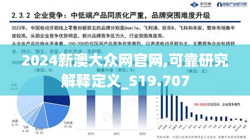 2024新澳大众网官网,可靠研究解释定义_S19.707
