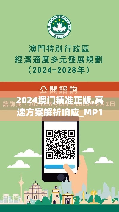 2024澳门精准正版,高速方案解析响应_MP1.581