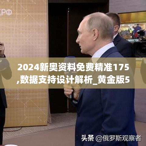 2024新奥资料免费精准175,数据支持设计解析_黄金版5.788