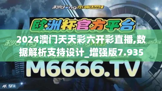 2024澳门天天彩六开彩直播,数据解析支持设计_增强版7.935