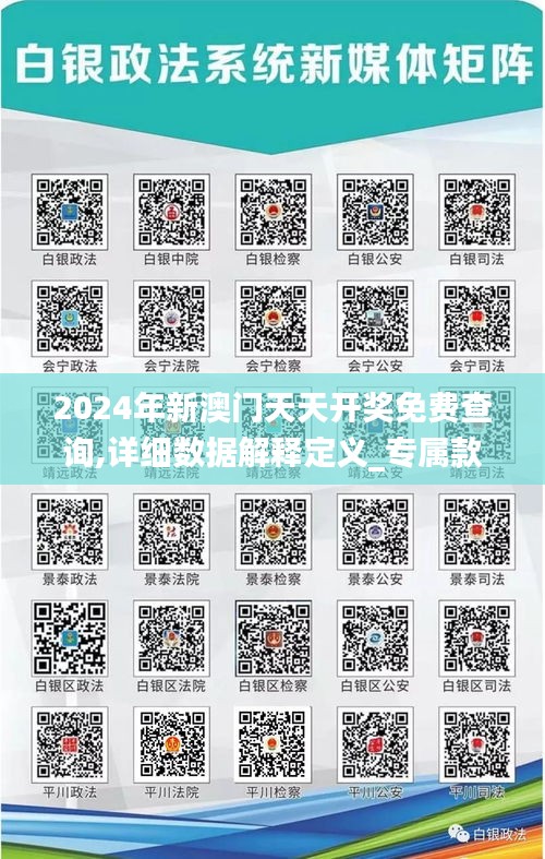 2024年新澳门天天开奖免费查询,详细数据解释定义_专属款13.504