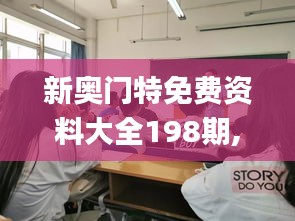 新奥门特免费资料大全198期,确保问题说明_桌面款12.758