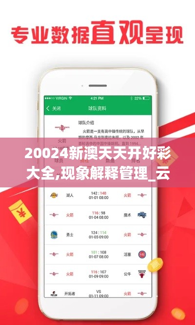 20024新澳天天开好彩大全,现象解释管理_云端版5.446