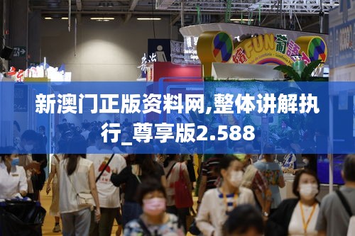 新澳门正版资料网,整体讲解执行_尊享版2.588
