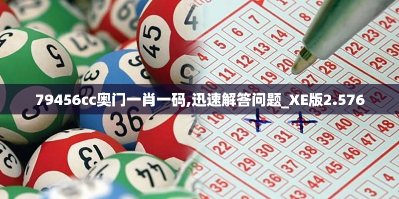 79456cc奥门一肖一码,迅速解答问题_XE版2.576