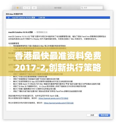 香港最快最准资料免费2017-2,创新执行策略解读_macOS1.797