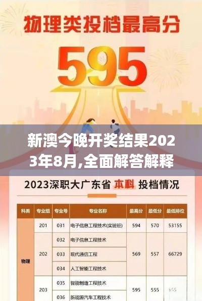 新澳今晚开奖结果2023年8月,全面解答解释落实_XR19.475