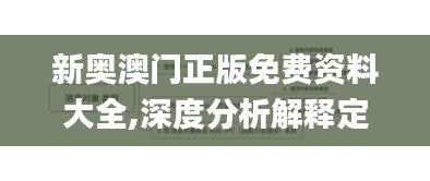 新奥澳门正版免费资料大全,深度分析解释定义_Essential6.129