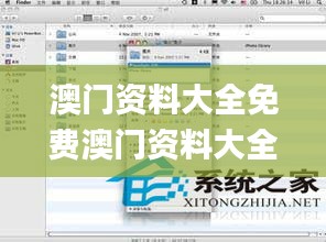 澳门资料大全免费澳门资料大全,权威诠释推进方式_macOS1.653