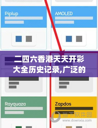 二四六香港天天开彩大全历史记录,广泛的解释落实方法分析_PalmOS1.498