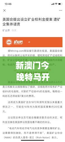 新澳门今晚特马开号码,专家解析意见_限量版8.696