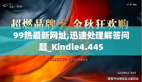 99热最新网址,迅速处理解答问题_Kindle4.445