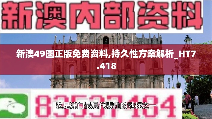 新澳49图正版免费资料,持久性方案解析_HT7.418