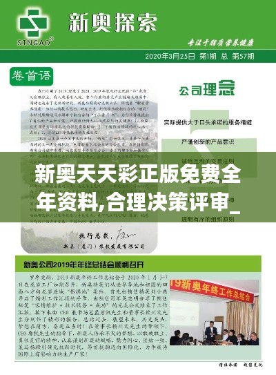新奥天天彩正版免费全年资料,合理决策评审_DP6.955