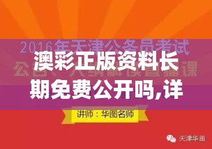 澳彩正版资料长期免费公开吗,详细解读解释落实_挑战版5.119