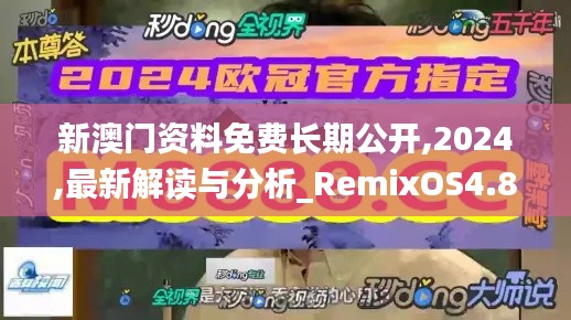 新澳门资料免费长期公开,2024,最新解读与分析_RemixOS4.842