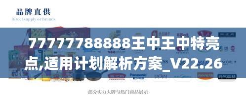 77777788888王中王中特亮点,适用计划解析方案_V22.267