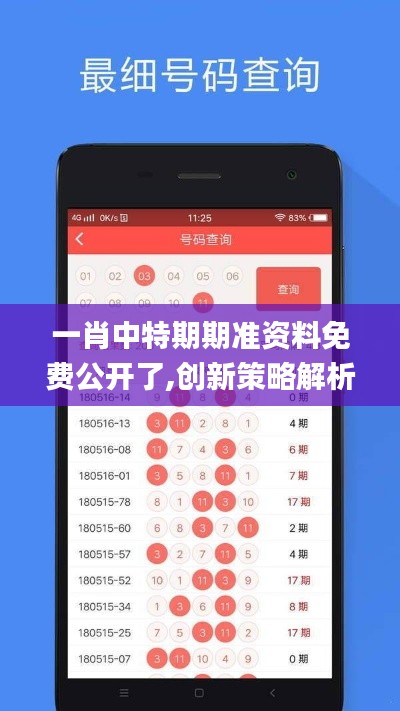 一肖中特期期准资料免费公开了,创新策略解析_顶级款8.648