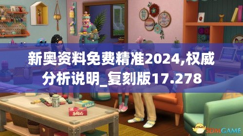 新奥资料免费精准2024,权威分析说明_复刻版17.278