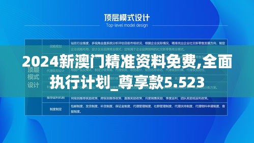 2024新澳门精准资料免费,全面执行计划_尊享款5.523