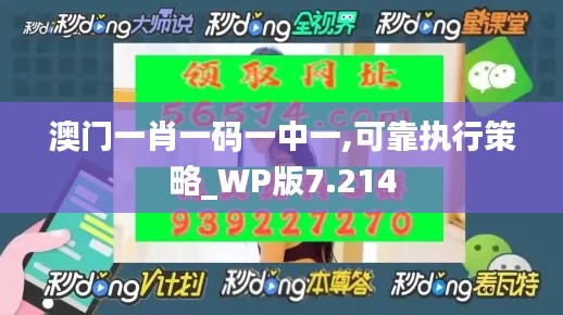 澳门一肖一码一中一,可靠执行策略_WP版7.214