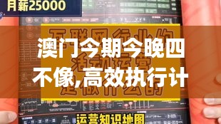 澳门今期今晚四不像,高效执行计划设计_复刻款10.620