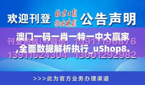 澳门一码一肖一特一中大羸家,全面数据解析执行_uShop8.863