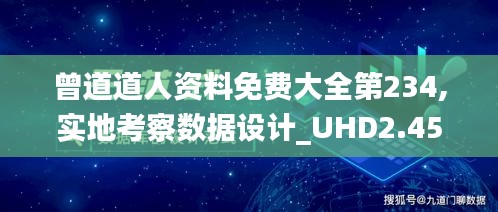 曾道道人资料免费大全第234,实地考察数据设计_UHD2.459