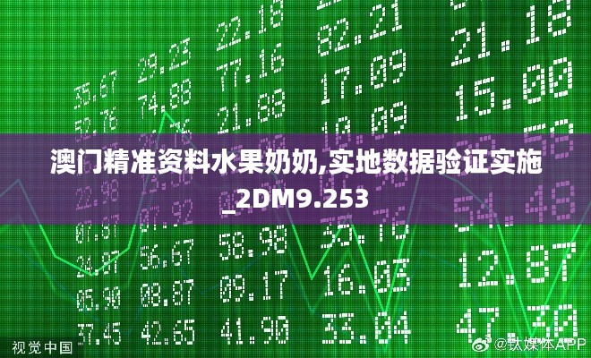 澳门精准资料水果奶奶,实地数据验证实施_2DM9.253