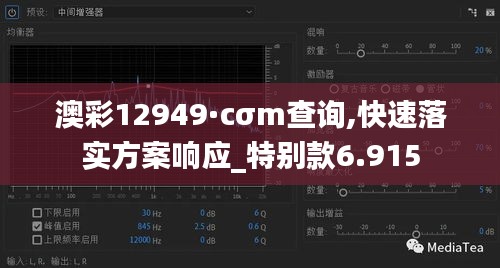 澳彩12949·cσm查询,快速落实方案响应_特别款6.915