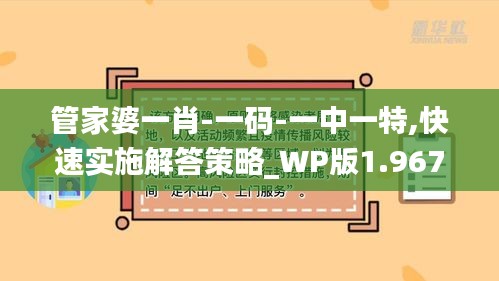 管家婆一肖-一码-一中一特,快速实施解答策略_WP版1.967
