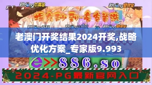老澳门开奖结果2024开奖,战略优化方案_专家版9.993