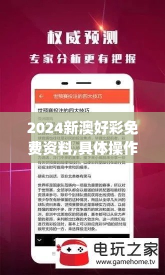 2024新澳好彩免费资料,具体操作指导_tool3.548
