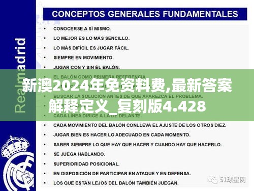 新澳2024年免资料费,最新答案解释定义_复刻版4.428