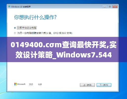 0149400.cσm查询最快开奖,实效设计策略_Windows7.544