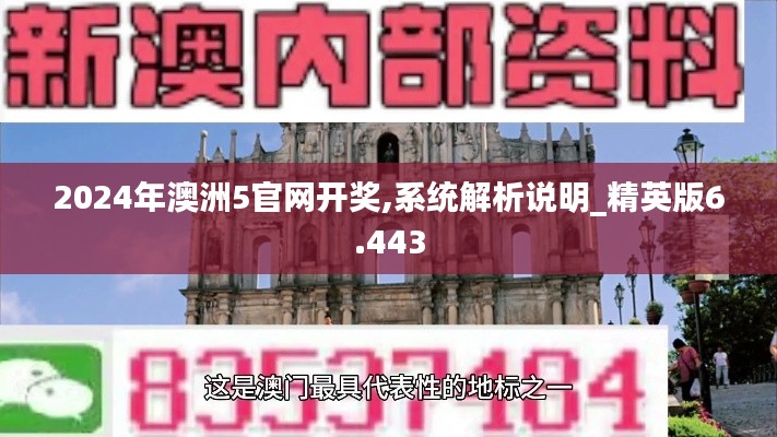 2024年澳洲5官网开奖,系统解析说明_精英版6.443