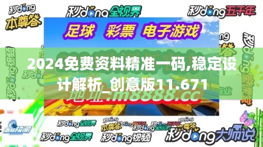 2024免费资料精准一码,稳定设计解析_创意版11.671